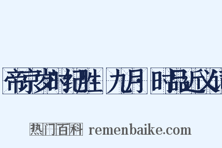 帝京岁时纪胜·九月·时品近义词是什么意思的图片